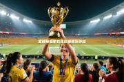 金牌捧回家女足比赛精彩终结