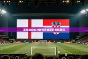 英格兰迎来对阵克罗地亚的关键战役