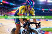 哥伦比亚自行车选手勇夺金牌：一段速度与热情的传奇