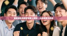 英超球队夺冠梦想蒙上阴影，斗志却更为昂扬