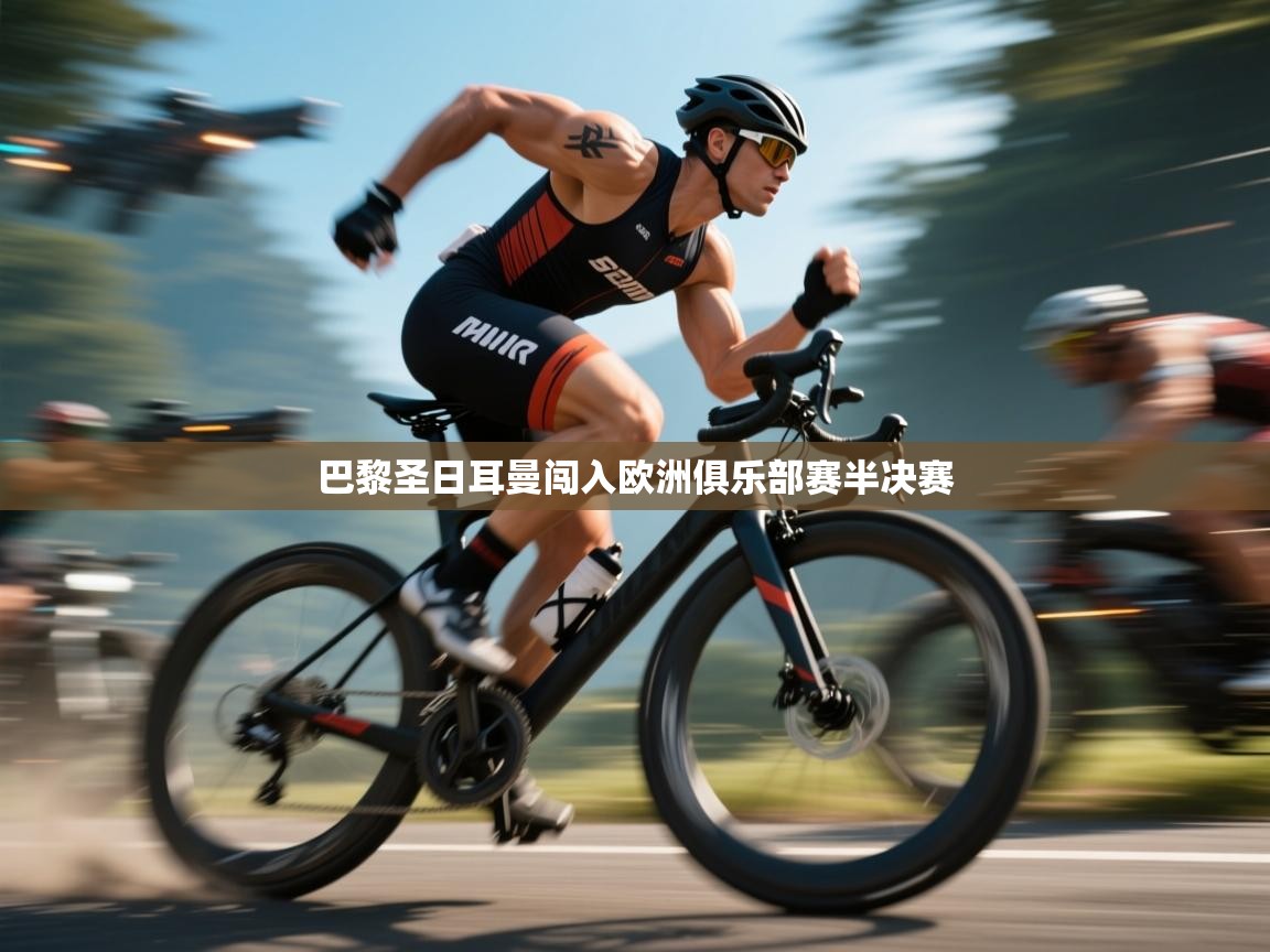 巴黎圣日耳曼闯入欧洲俱乐部赛半决赛  第1张