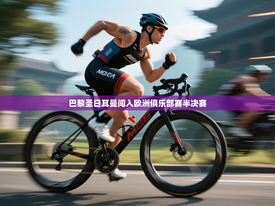 巴黎圣日耳曼闯入欧洲俱乐部赛半决赛  第2张