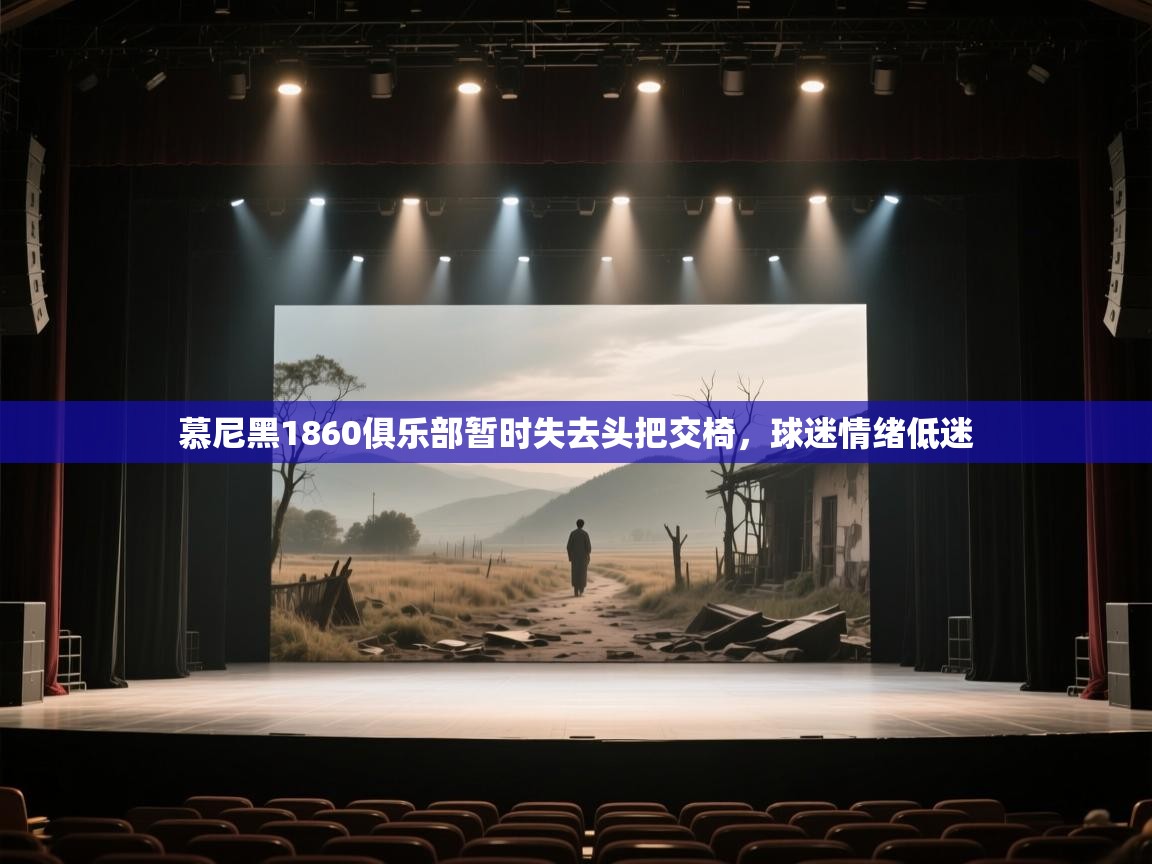 慕尼黑1860俱乐部暂时失去头把交椅，球迷情绪低迷  第1张