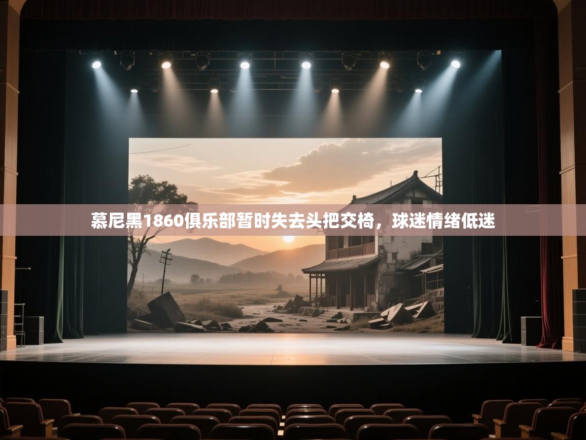 慕尼黑1860俱乐部暂时失去头把交椅，球迷情绪低迷  第2张