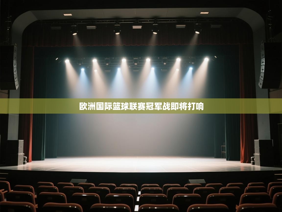 欧洲国际篮球联赛冠军战即将打响  第1张