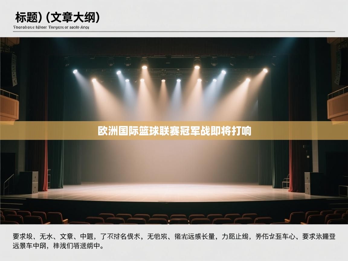 欧洲国际篮球联赛冠军战即将打响  第2张