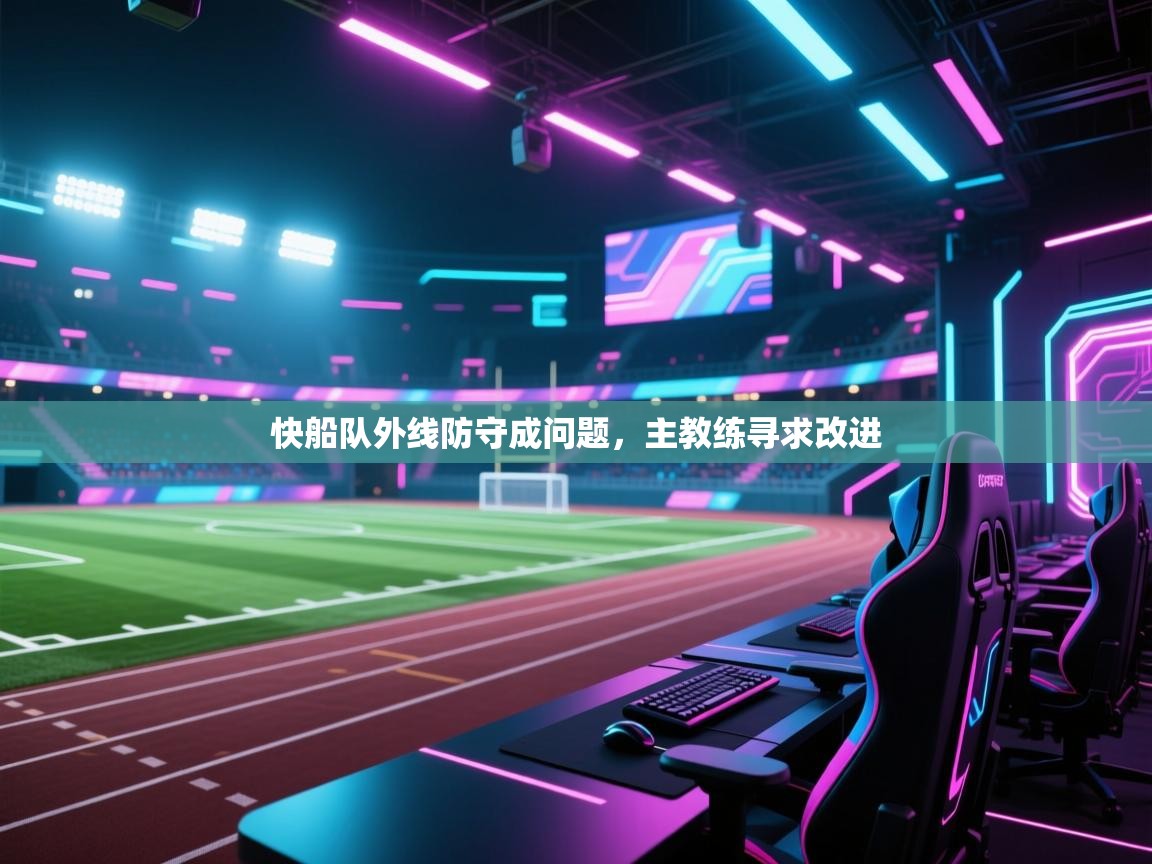 快船队外线防守成问题，主教练寻求改进  第1张