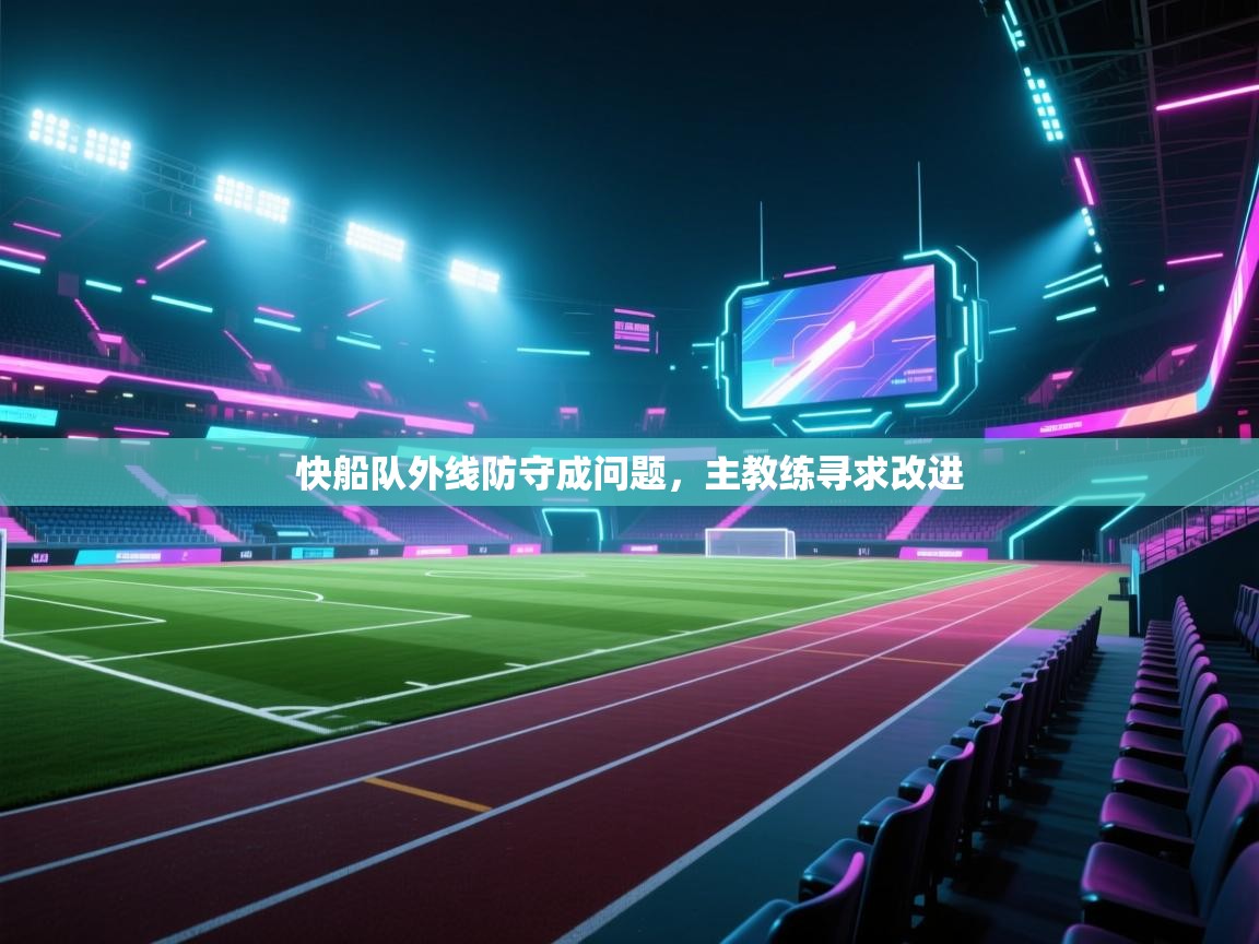 快船队外线防守成问题，主教练寻求改进  第2张