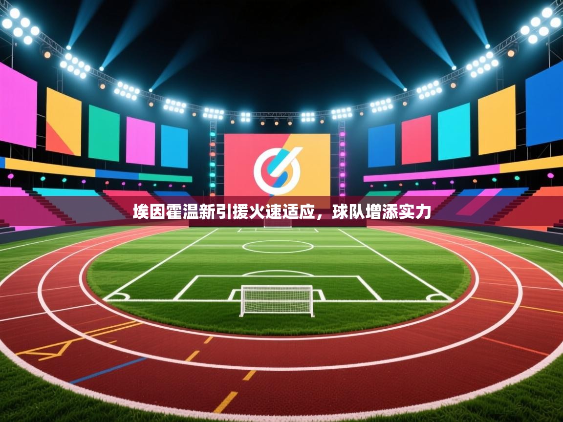 埃因霍温新引援火速适应，球队增添实力  第1张