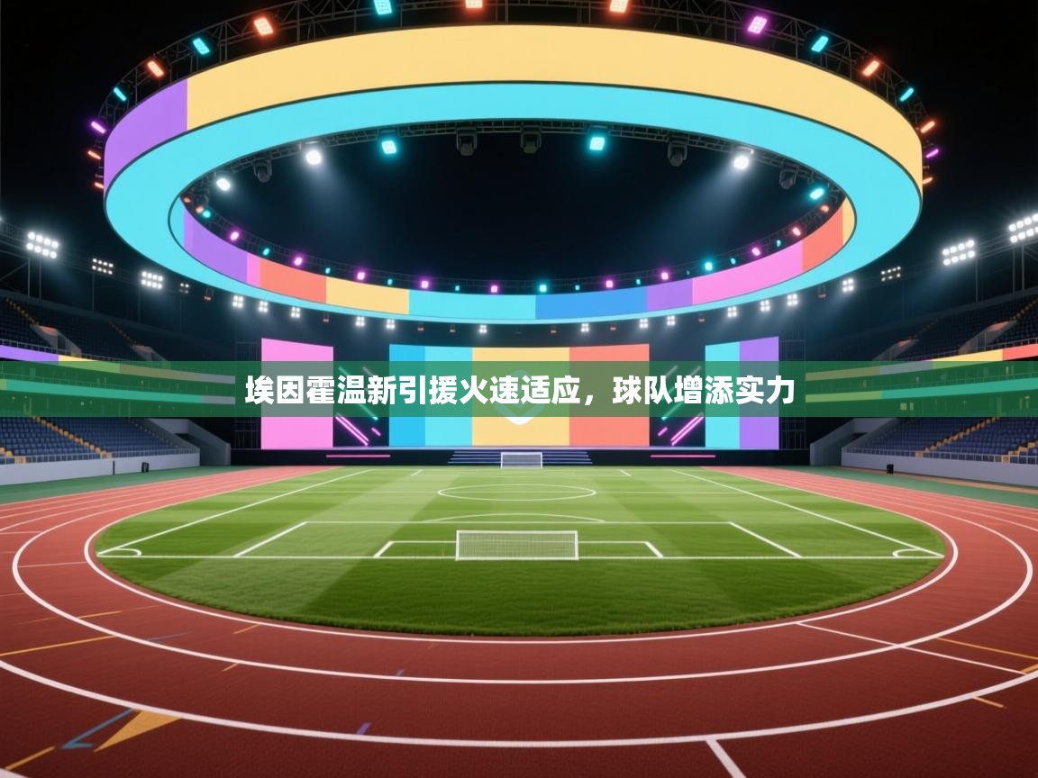 埃因霍温新引援火速适应，球队增添实力  第2张