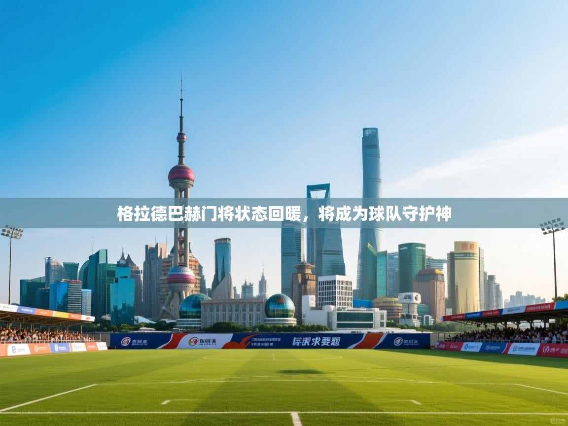 格拉德巴赫门将状态回暖，将成为球队守护神  第1张