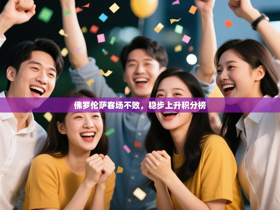 佛罗伦萨客场不败，稳步上升积分榜  第2张