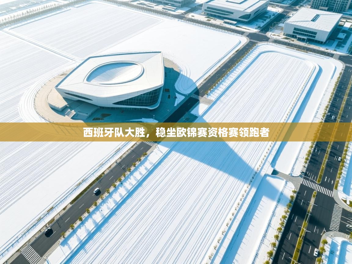 西班牙队大胜，稳坐欧锦赛资格赛领跑者  第2张