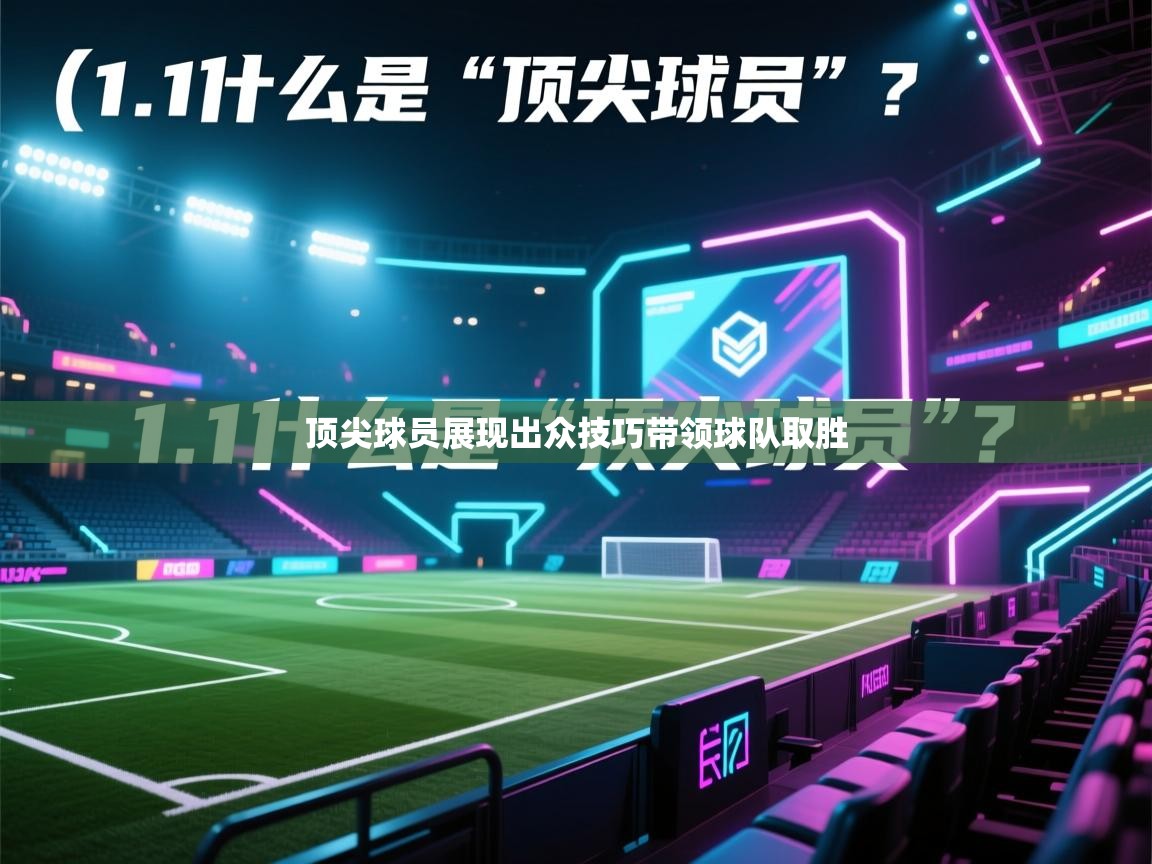 顶尖球员展现出众技巧带领球队取胜  第1张