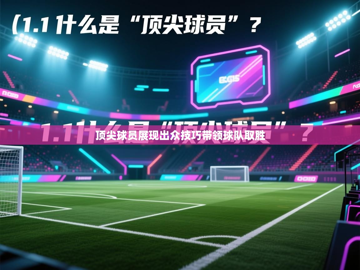顶尖球员展现出众技巧带领球队取胜  第2张