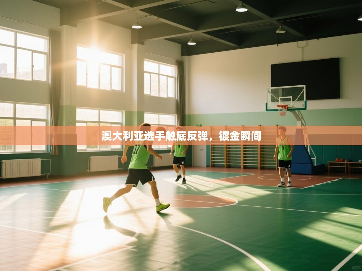 澳大利亚选手触底反弹，镀金瞬间  第1张