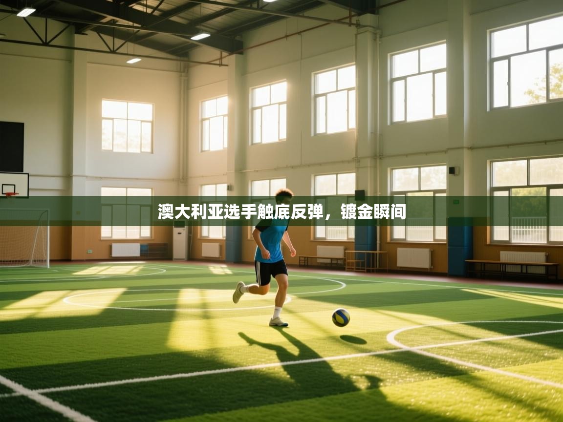 澳大利亚选手触底反弹，镀金瞬间  第2张