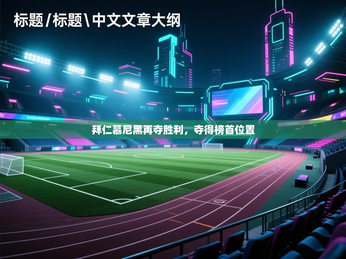 拜仁慕尼黑再夺胜利，夺得榜首位置  第1张