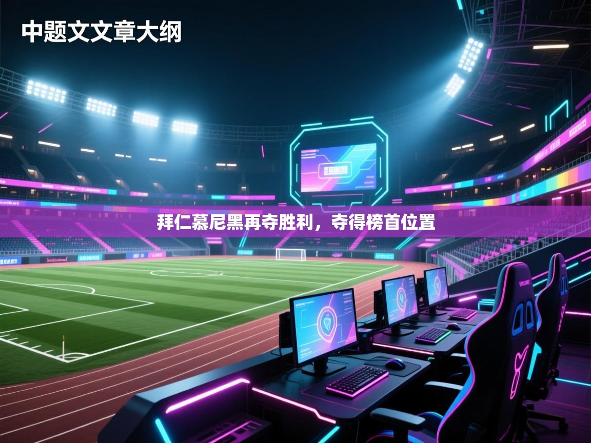 拜仁慕尼黑再夺胜利，夺得榜首位置  第2张