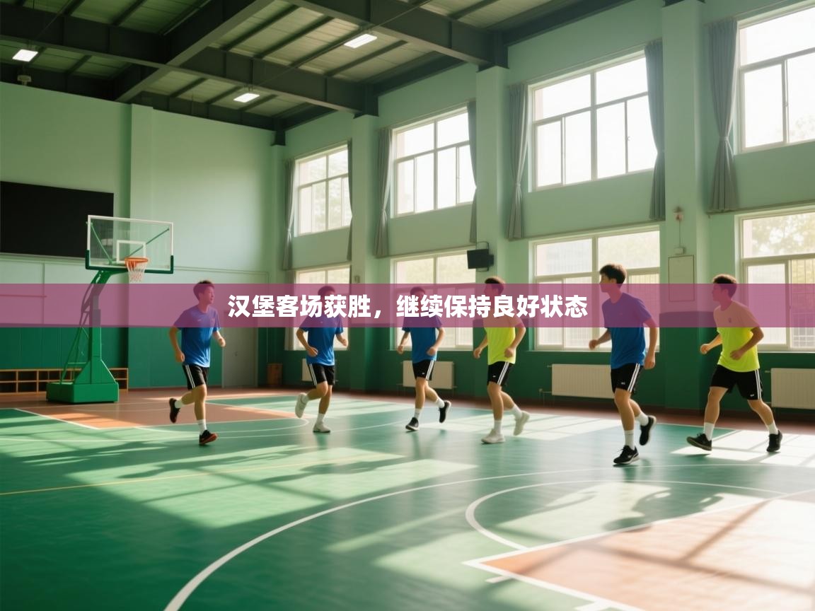 汉堡客场获胜，继续保持良好状态  第1张