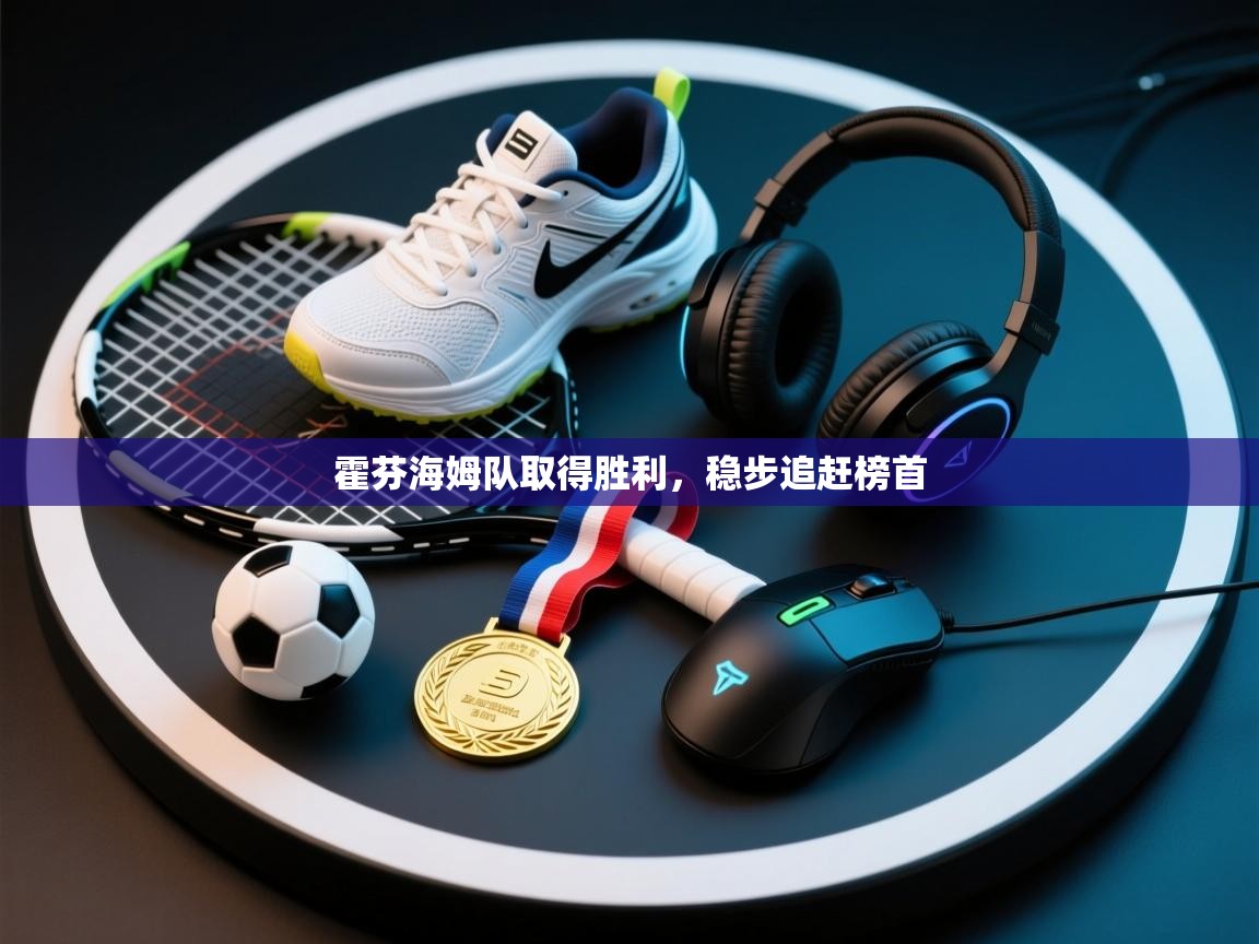 霍芬海姆队取得胜利，稳步追赶榜首  第2张