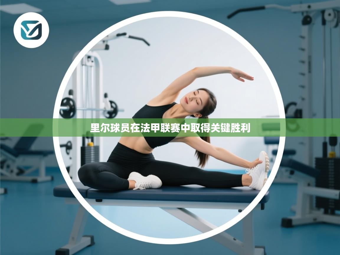 里尔球员在法甲联赛中取得关键胜利 第2张