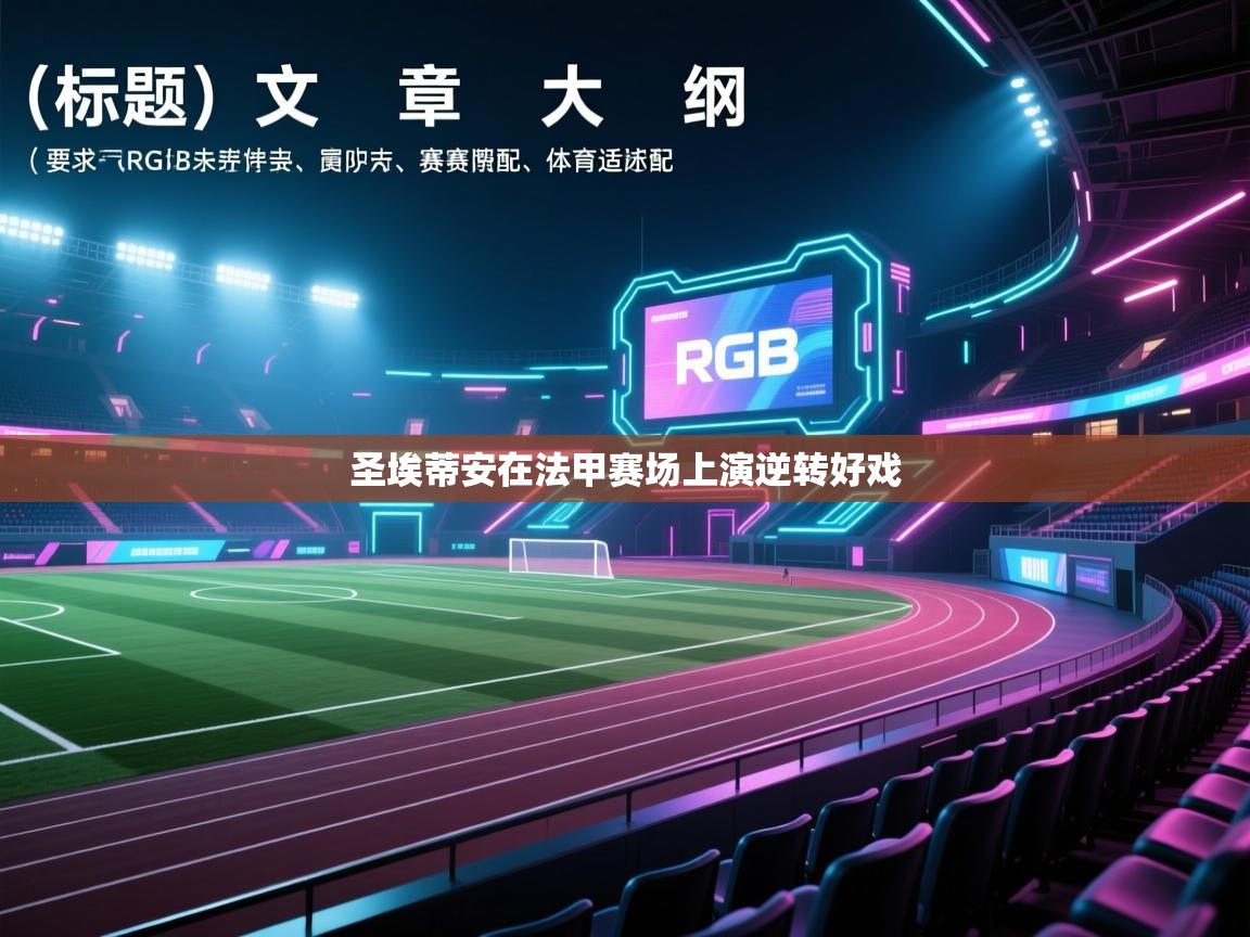 圣埃蒂安在法甲赛场上演逆转好戏  第1张