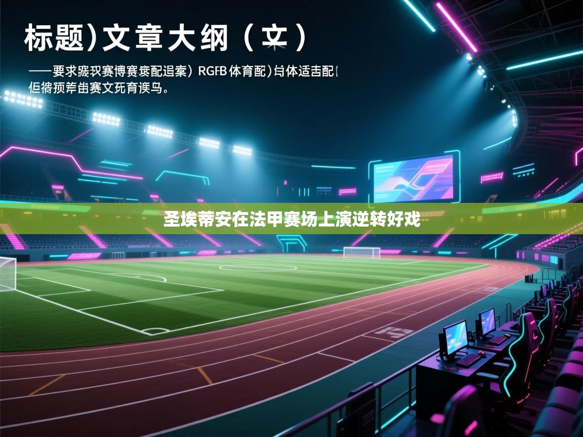 圣埃蒂安在法甲赛场上演逆转好戏  第2张