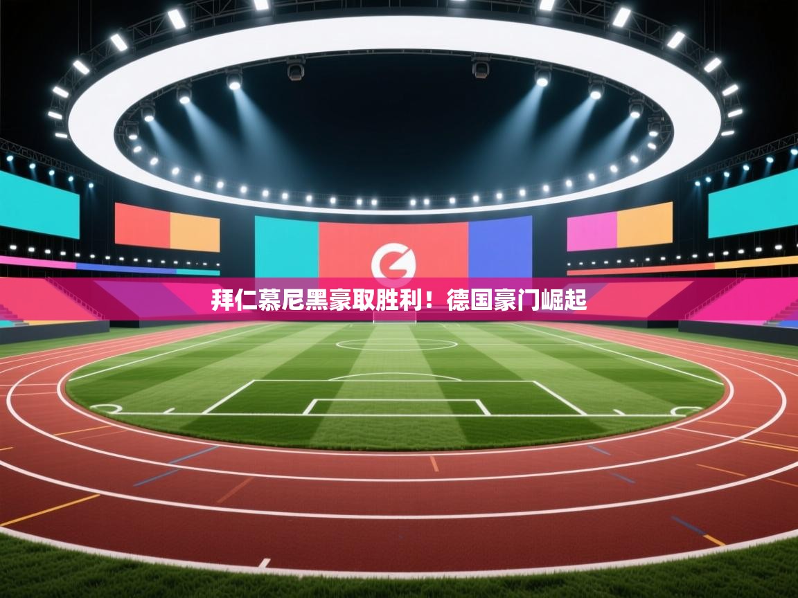 拜仁慕尼黑豪取胜利！德国豪门崛起  第1张