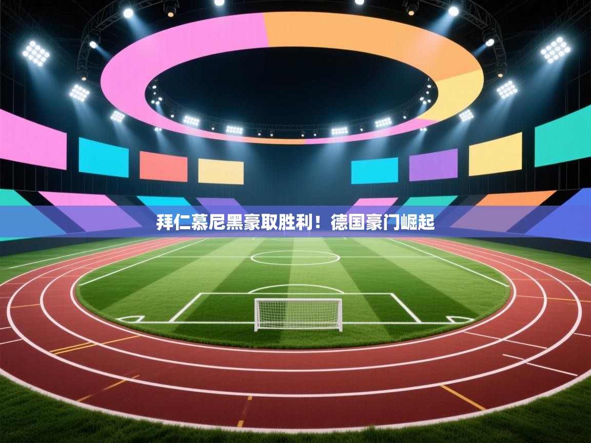 拜仁慕尼黑豪取胜利！德国豪门崛起  第2张