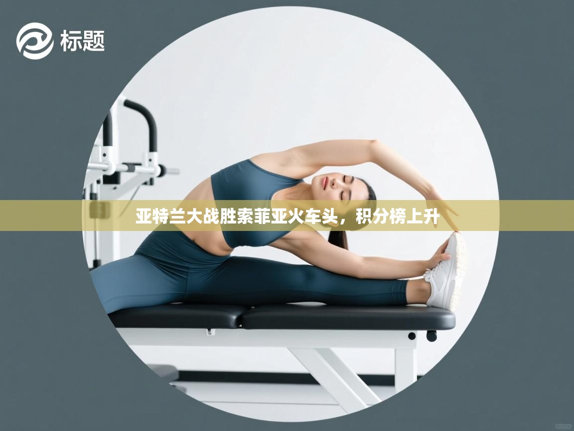 亚特兰大战胜索菲亚火车头，积分榜上升  第2张