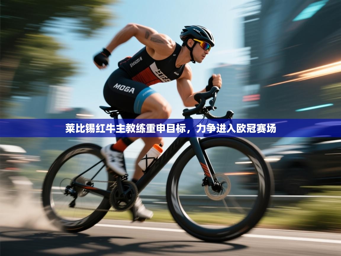 莱比锡红牛主教练重申目标，力争进入欧冠赛场  第2张