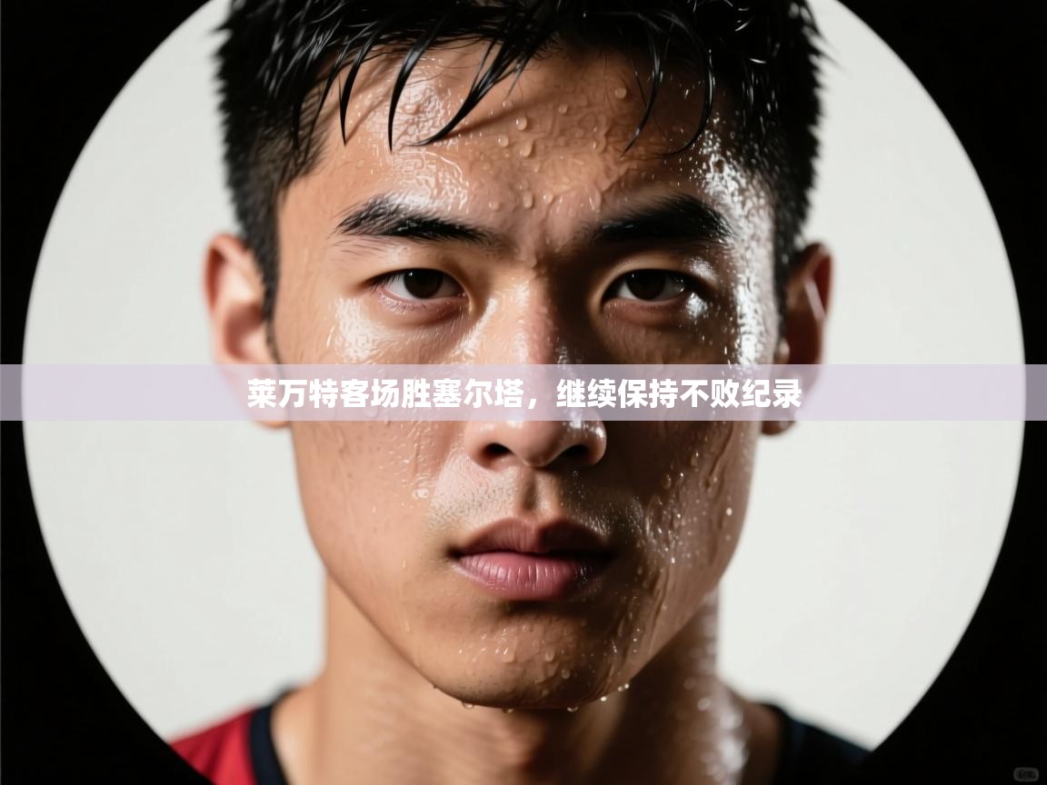 莱万特客场胜塞尔塔，继续保持不败纪录  第2张