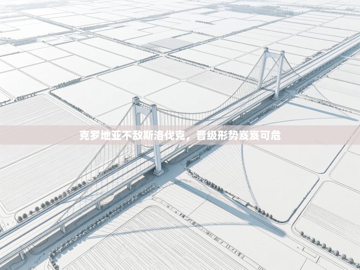 克罗地亚不敌斯洛伐克，晋级形势岌岌可危  第2张