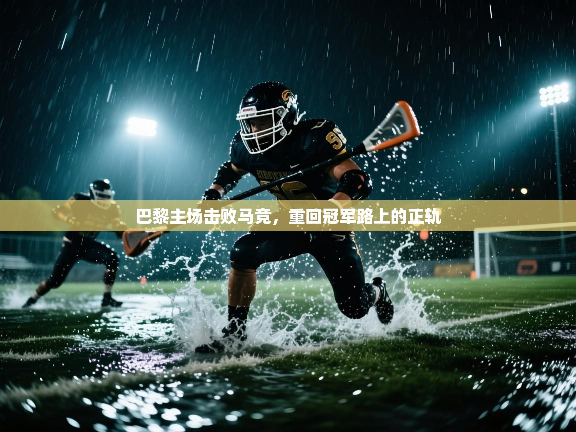 巴黎主场击败马竞，重回冠军路上的正轨  第1张