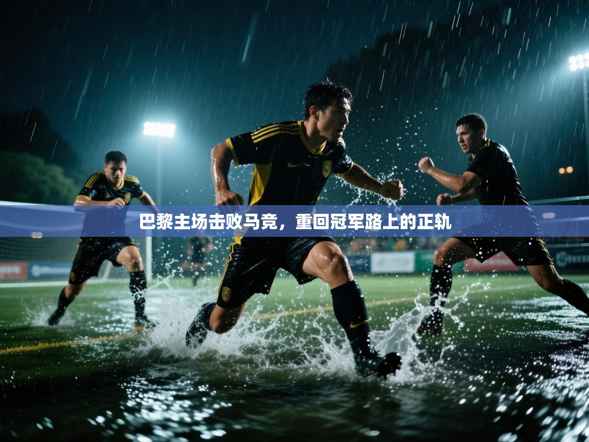 巴黎主场击败马竞，重回冠军路上的正轨  第2张