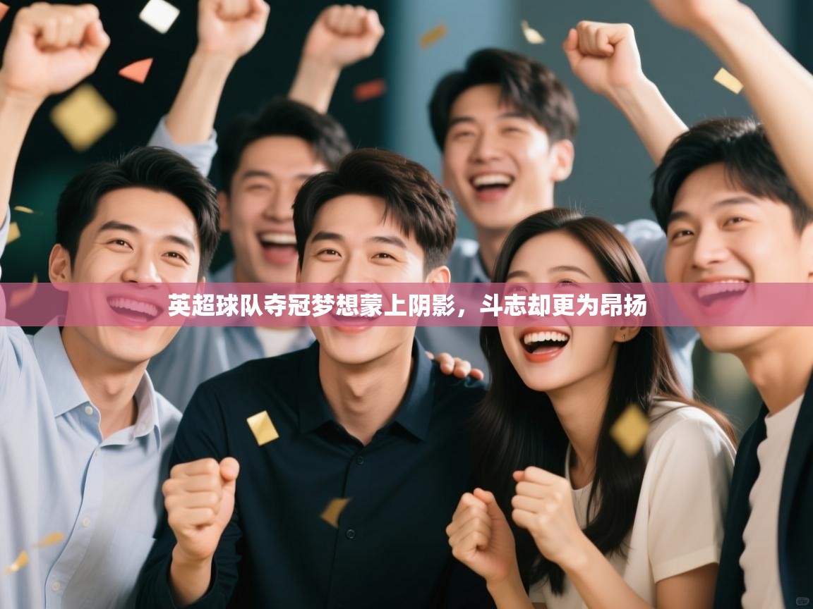 英超球队夺冠梦想蒙上阴影，斗志却更为昂扬  第1张