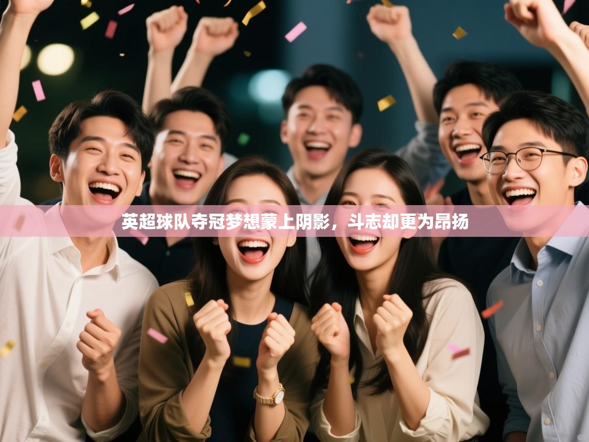 英超球队夺冠梦想蒙上阴影，斗志却更为昂扬  第2张