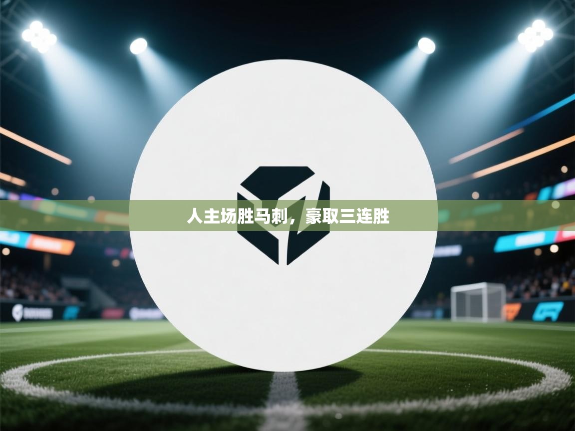 人主场胜马刺，豪取三连胜  第1张