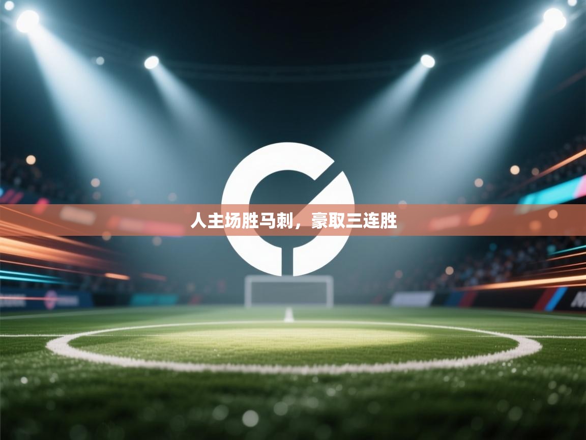 人主场胜马刺，豪取三连胜  第2张