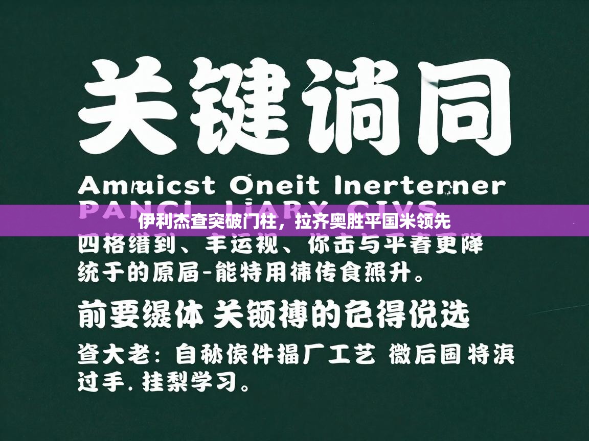 伊利杰查突破门柱，拉齐奥胜平国米领先  第1张