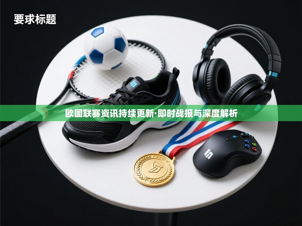 欧国联赛资讯持续更新·即时战报与深度解析  第1张