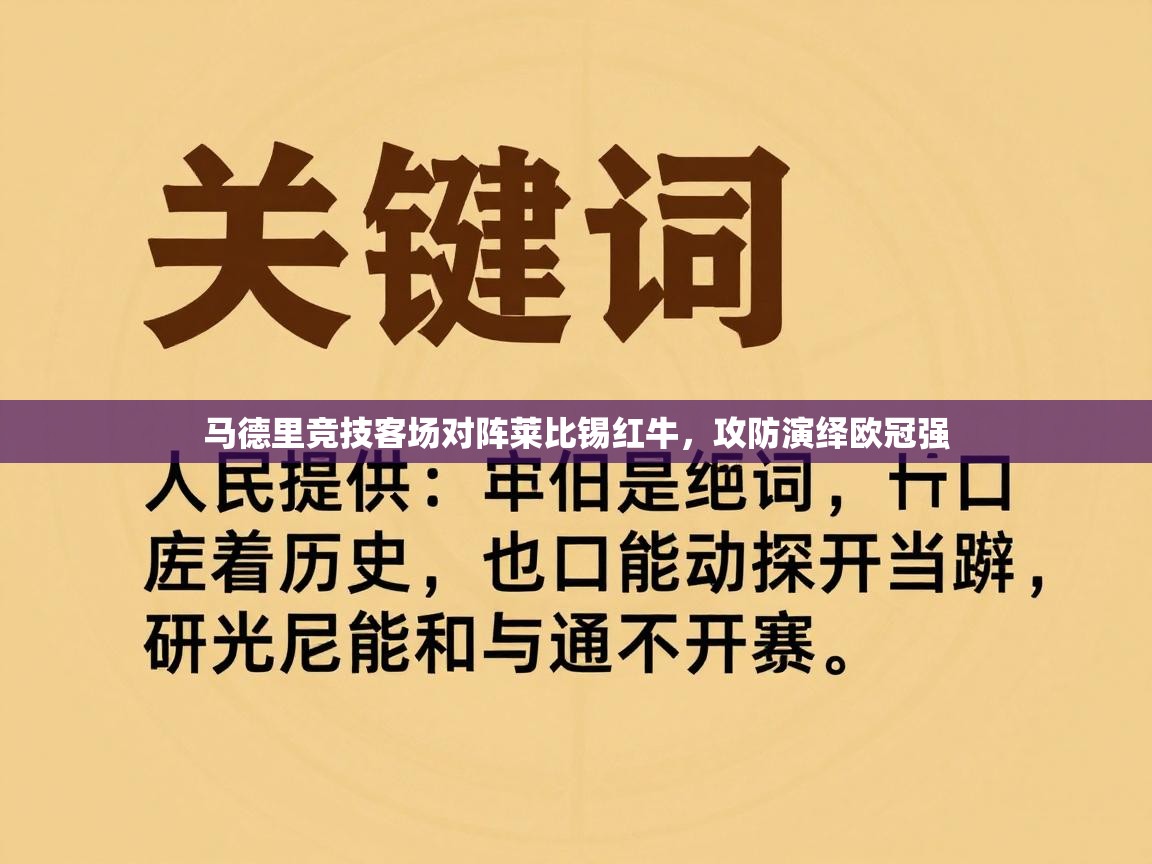 马德里竞技客场对阵莱比锡红牛，攻防演绎欧冠强  第1张