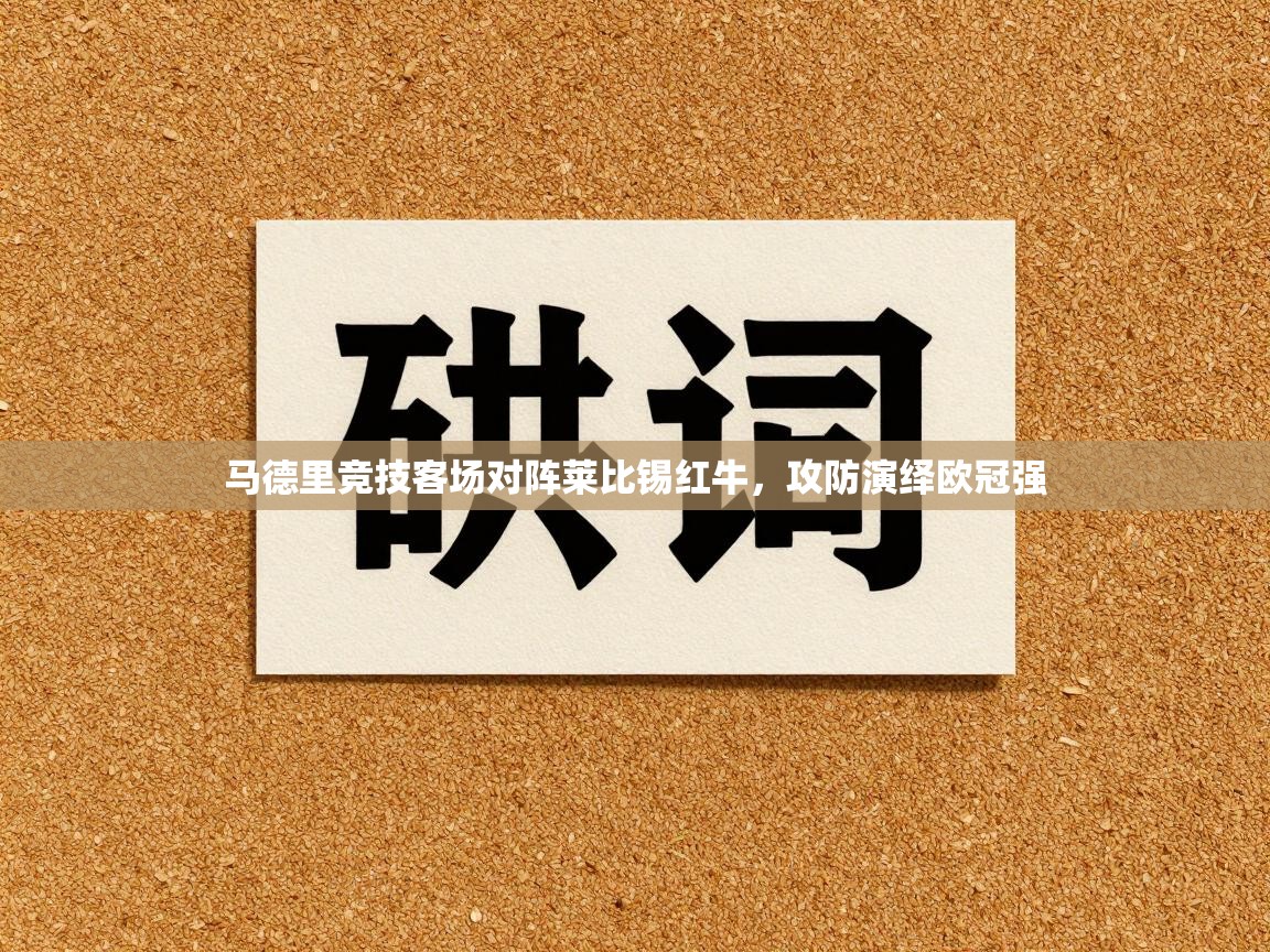 马德里竞技客场对阵莱比锡红牛，攻防演绎欧冠强  第2张