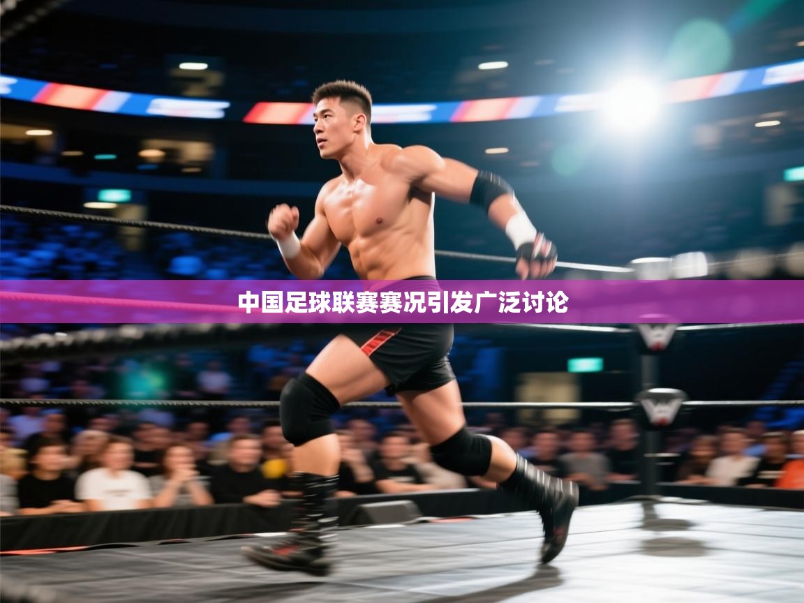 中国足球联赛赛况引发广泛讨论  第2张