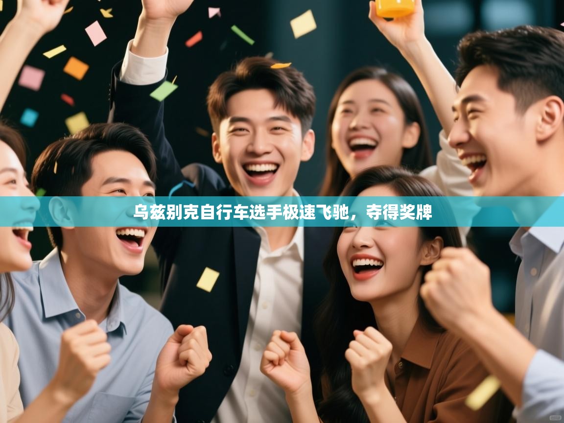 乌兹别克自行车选手极速飞驰，夺得奖牌  第1张