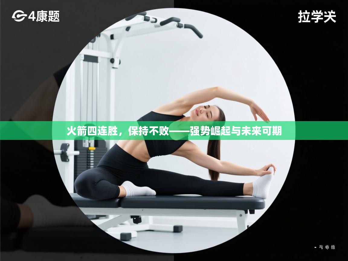 火箭四连胜，保持不败——强势崛起与未来可期  第2张