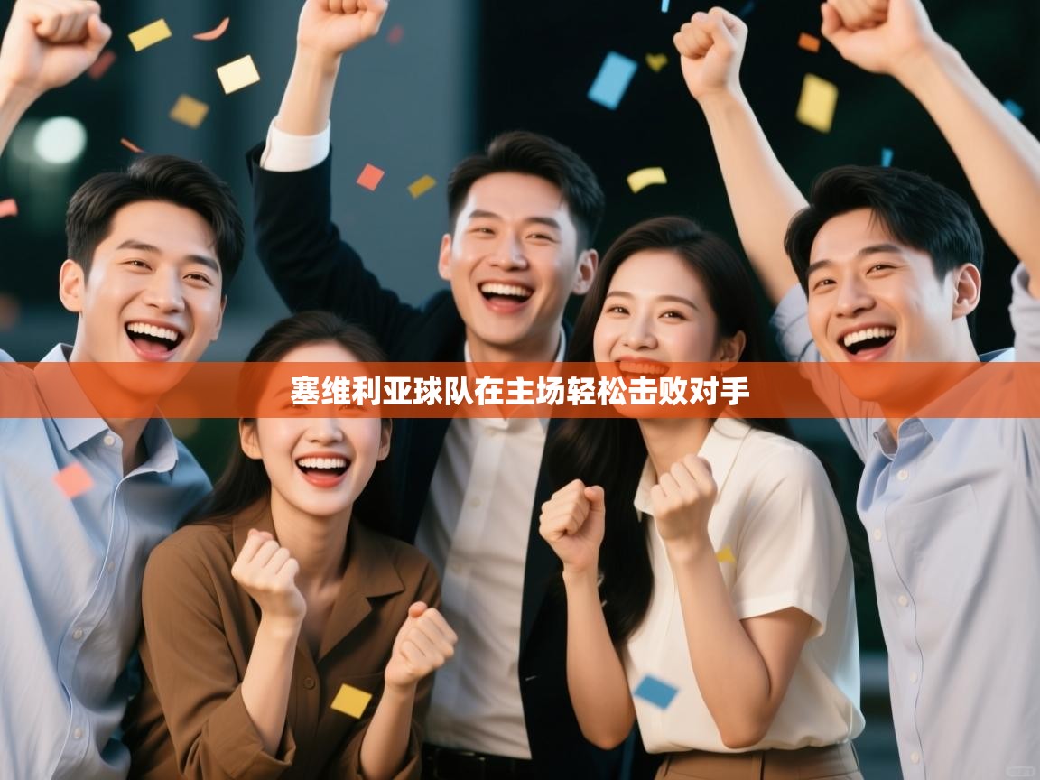 塞维利亚球队在主场轻松击败对手  第1张