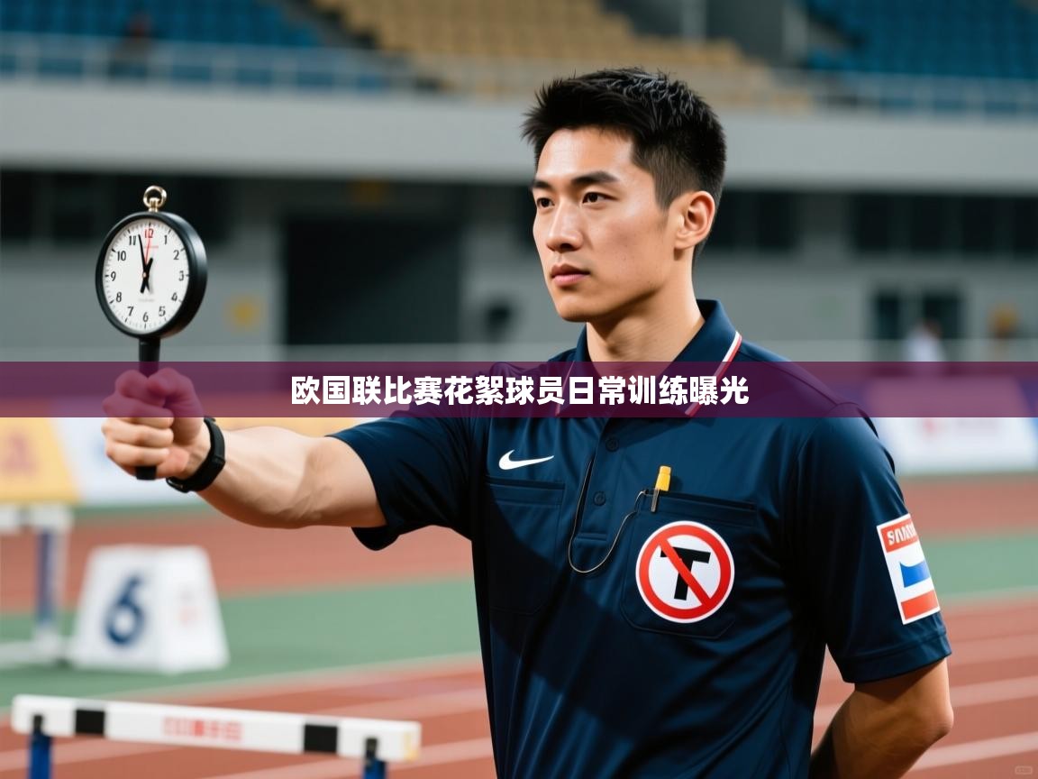 欧国联比赛花絮球员日常训练曝光  第1张