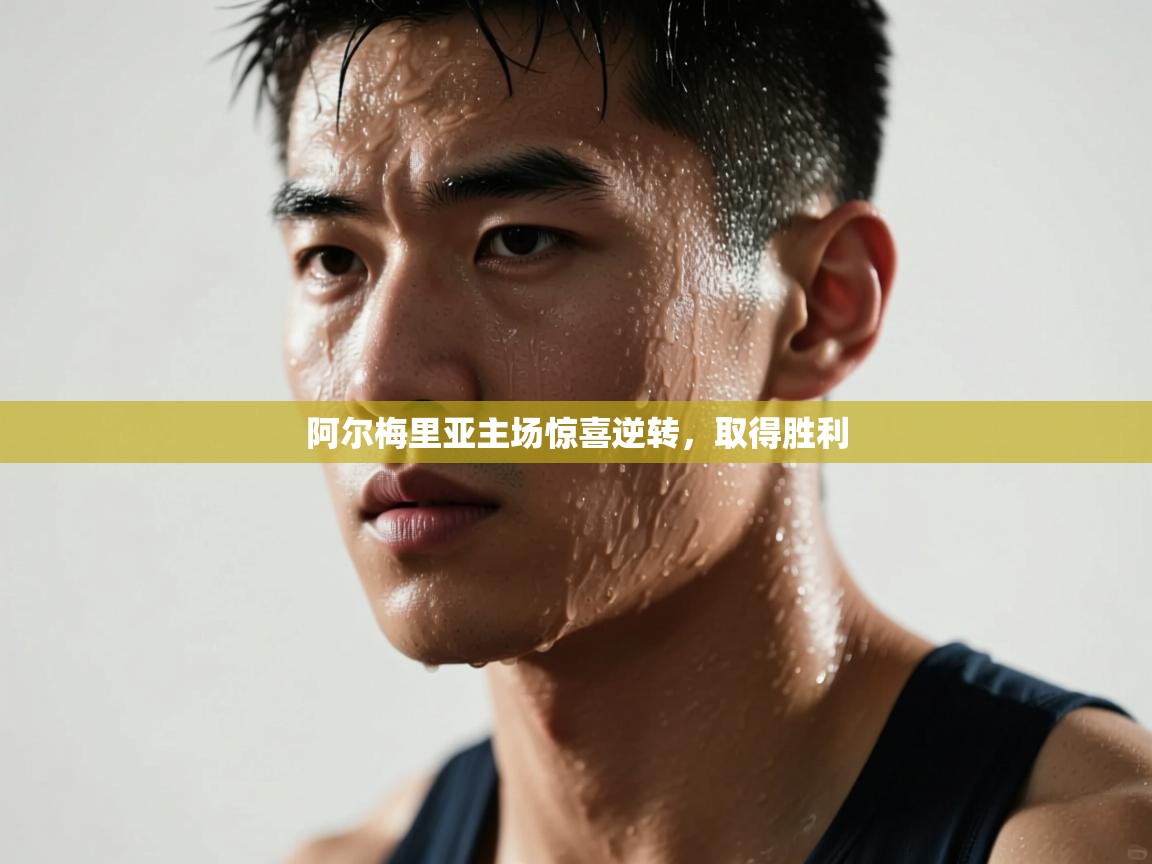 阿尔梅里亚主场惊喜逆转，取得胜利  第2张